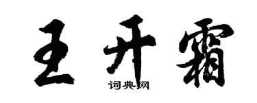 胡问遂王开霜行书个性签名怎么写