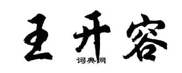 胡问遂王开容行书个性签名怎么写