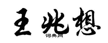 胡问遂王兆想行书个性签名怎么写