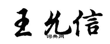 胡问遂王允信行书个性签名怎么写