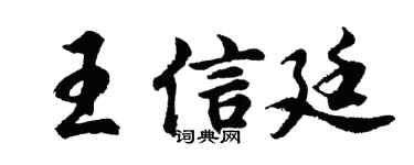 胡问遂王信廷行书个性签名怎么写