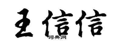 胡问遂王信信行书个性签名怎么写