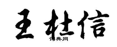 胡问遂王杜信行书个性签名怎么写