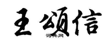 胡问遂王颂信行书个性签名怎么写