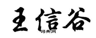 胡问遂王信谷行书个性签名怎么写