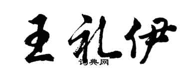 胡问遂王礼伊行书个性签名怎么写