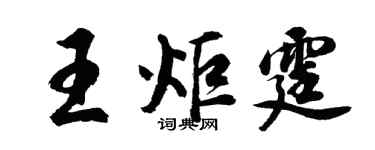 胡问遂王炬霆行书个性签名怎么写