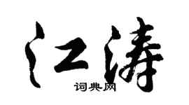 胡问遂江涛行书个性签名怎么写