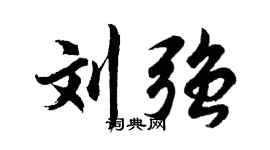 胡问遂刘强行书个性签名怎么写