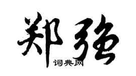 胡问遂郑强行书个性签名怎么写