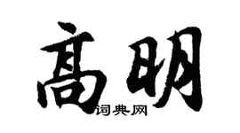 胡问遂高明行书个性签名怎么写