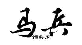 胡问遂马兵行书个性签名怎么写