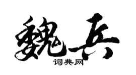 胡问遂魏兵行书个性签名怎么写