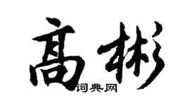 胡问遂高彬行书个性签名怎么写