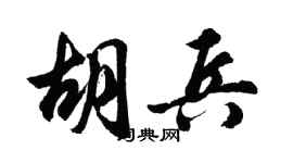 胡问遂胡兵行书个性签名怎么写