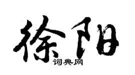 胡问遂徐阳行书个性签名怎么写