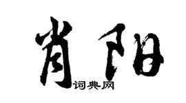 胡问遂肖阳行书个性签名怎么写