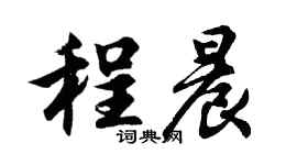 胡问遂程晨行书个性签名怎么写