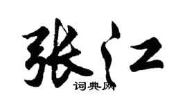 胡问遂张江行书个性签名怎么写