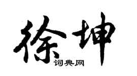 胡问遂徐坤行书个性签名怎么写