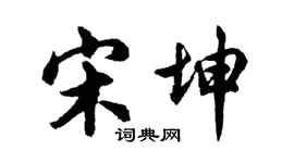 胡问遂宋坤行书个性签名怎么写