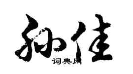 胡问遂孙佳行书个性签名怎么写