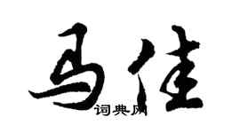 胡问遂马佳行书个性签名怎么写