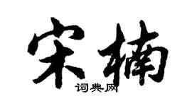 胡问遂宋楠行书个性签名怎么写