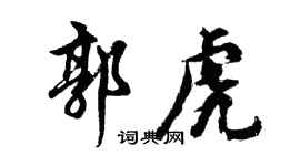 胡问遂郭虎行书个性签名怎么写