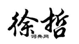 胡问遂徐哲行书个性签名怎么写