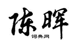 胡问遂陈晖行书个性签名怎么写