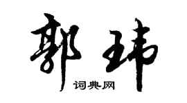 胡问遂郭玮行书个性签名怎么写