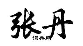 胡问遂张丹行书个性签名怎么写