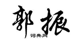 胡问遂郭振行书个性签名怎么写