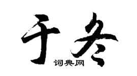 胡问遂于冬行书个性签名怎么写