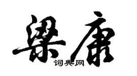 胡问遂梁康行书个性签名怎么写