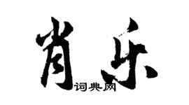 胡问遂肖乐行书个性签名怎么写