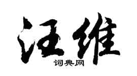 胡问遂汪维行书个性签名怎么写