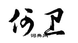 胡问遂何卫行书个性签名怎么写