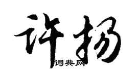 胡问遂许扬行书个性签名怎么写