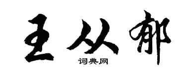 胡问遂王从郁行书个性签名怎么写