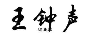 胡问遂王钟声行书个性签名怎么写