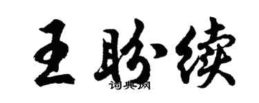 胡问遂王盼续行书个性签名怎么写