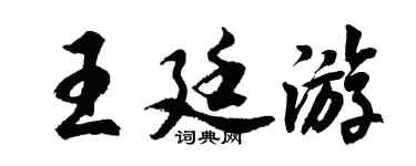 胡问遂王廷游行书个性签名怎么写