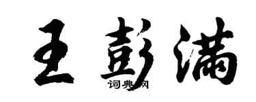 胡问遂王彭满行书个性签名怎么写