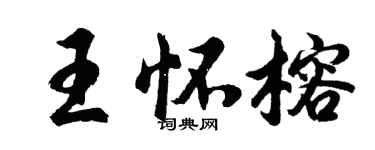 胡问遂王怀榕行书个性签名怎么写