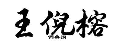 胡问遂王倪榕行书个性签名怎么写