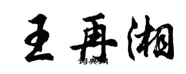 胡问遂王再湘行书个性签名怎么写