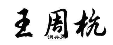 胡问遂王周杭行书个性签名怎么写