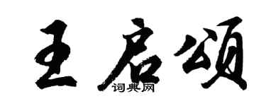 胡问遂王启颂行书个性签名怎么写